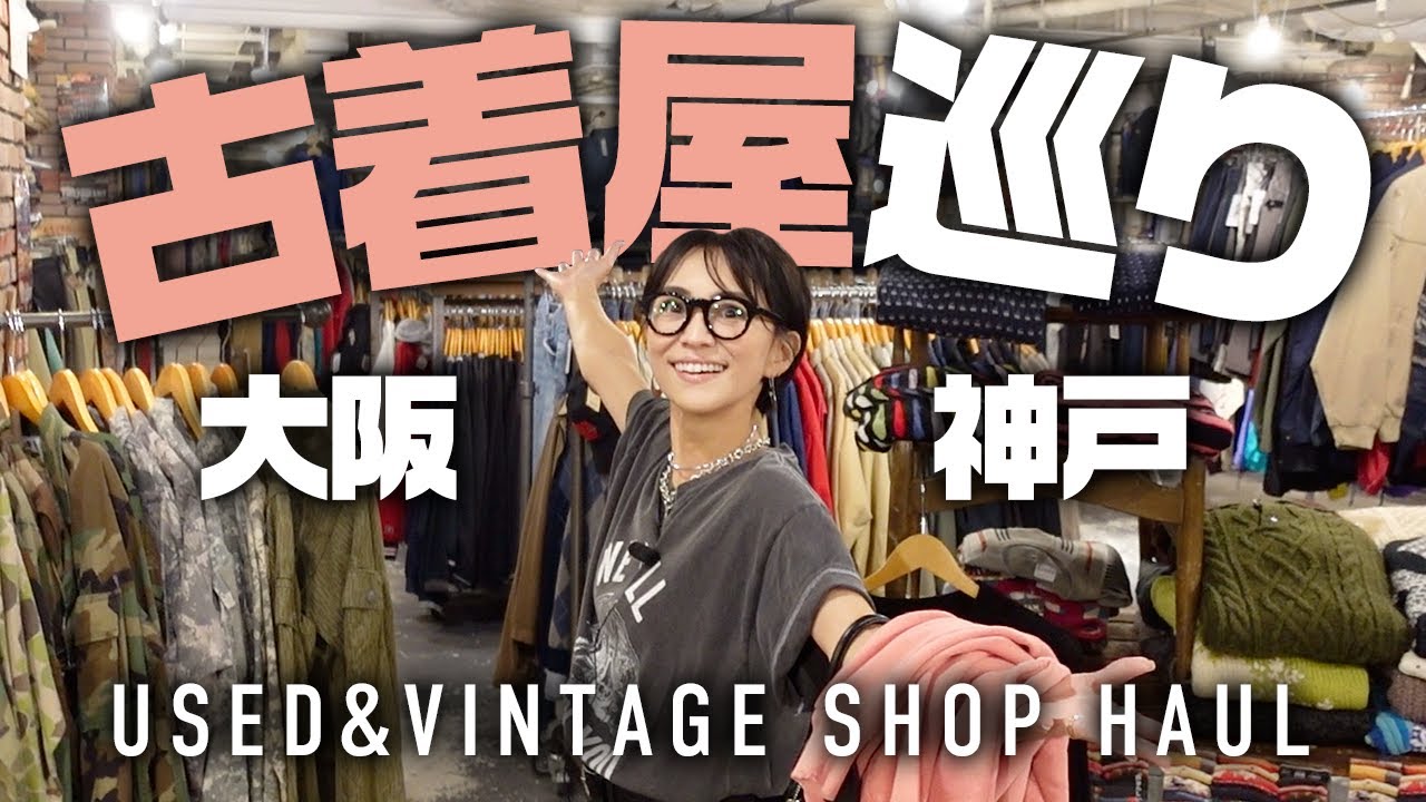 【爆買い】大阪神戸で古着屋ヴィンテージショップ巡りVLOG【大人カジュアル】