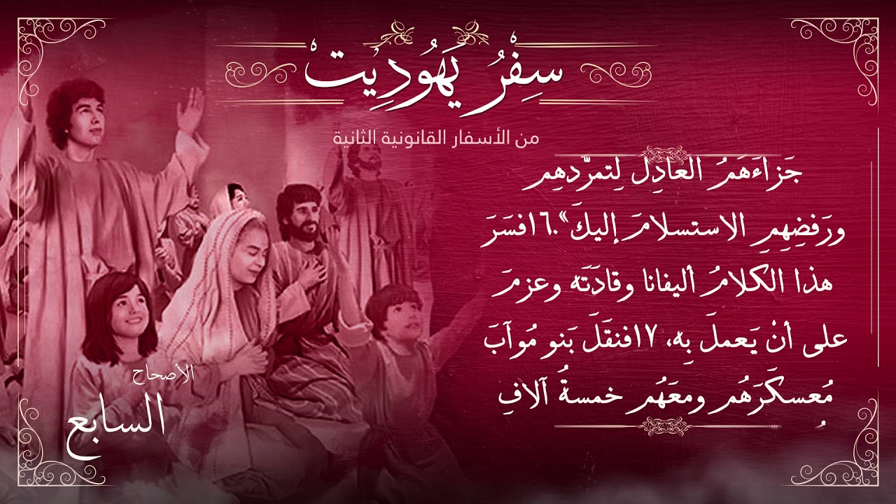 أصحاح 7 | سفر يهوديت | الأسفار القانونية الثانية | برسوم القمص اسحق