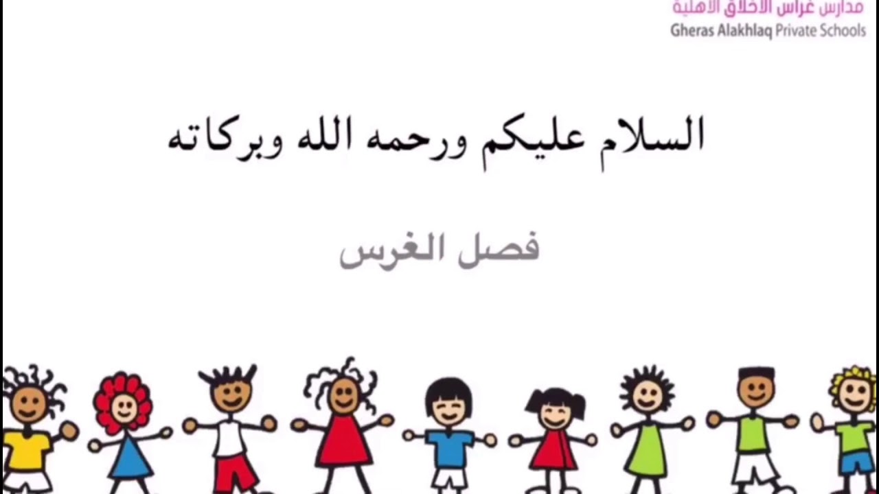 مدارس غراس الأخلاق(فصل الغرس).