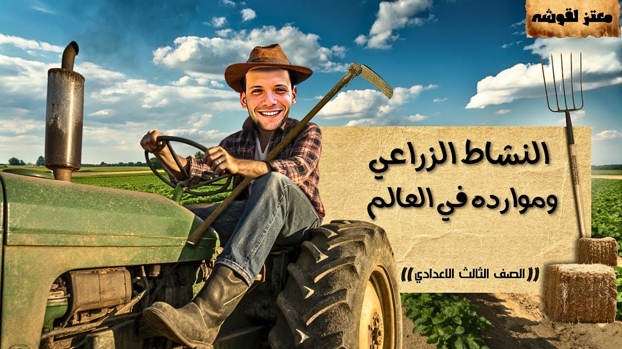 النشاط الزراعى و موارده فى العالم الصف الثالث الإعدادي ترم تانى ٢٠٢٦