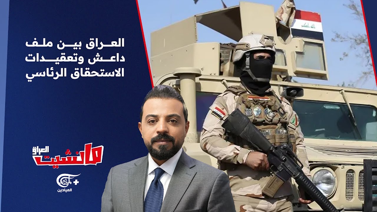 مانشيت العراق | العراق بين ملف داعش وتعقيدات الاستحقاق الرئاسي | 2026-01-23