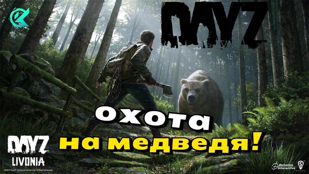 DAYZ АТМОСФЕРА LIVONIA PVE! DAYZ ОХОТА НА МЕДВЕДЯ В ОДИНОЧКУ! КАК ЗАРАБОТАТЬ НА ОХОТЕ!?