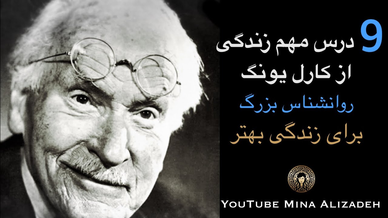 نه درس مهم روانشناسی از کارل یونگ بزرگ  برای زندگی خوب