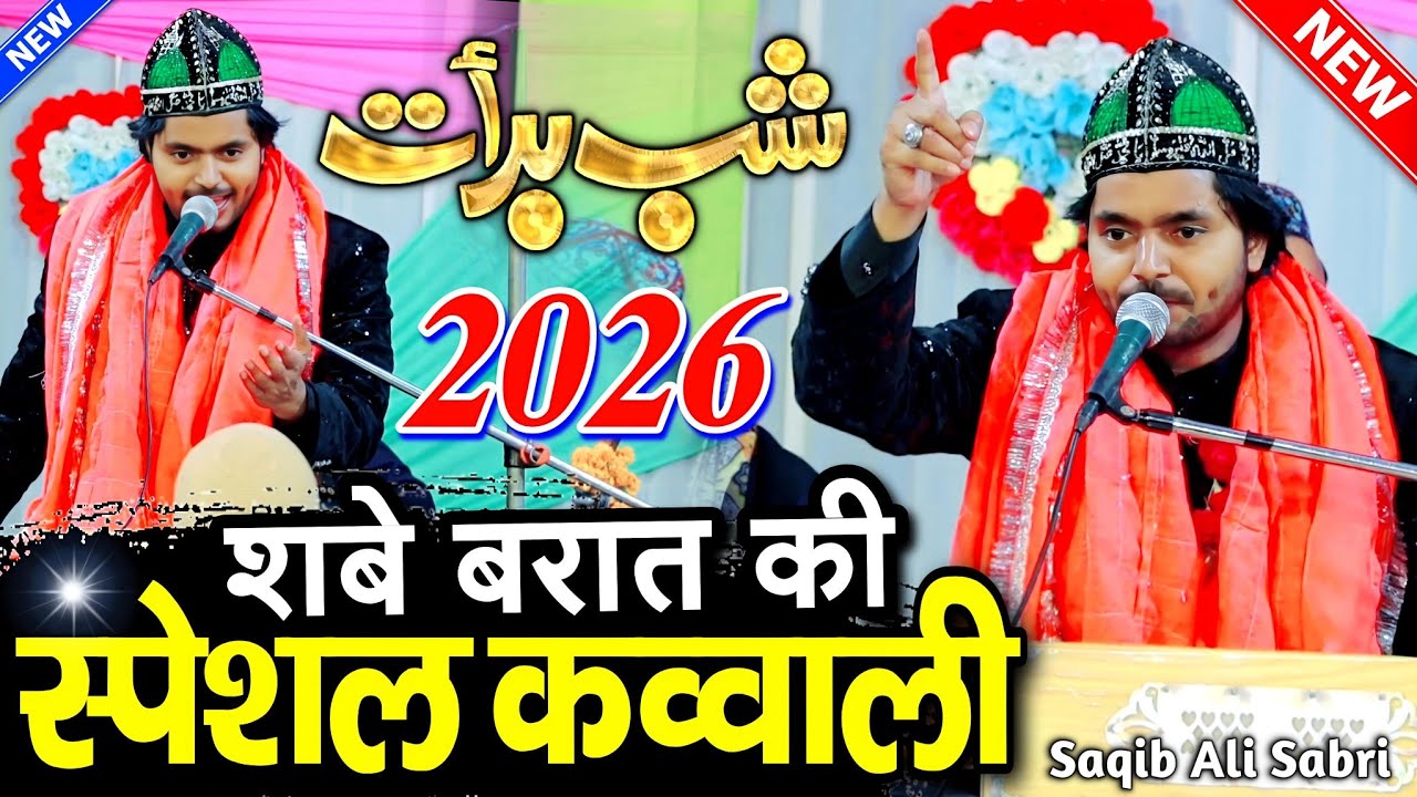 shab e barat ki kavvali 2026 - शबे बरात की क़व्वाली 2026 - shab e barat ki qawwali - saqib ali sabri
