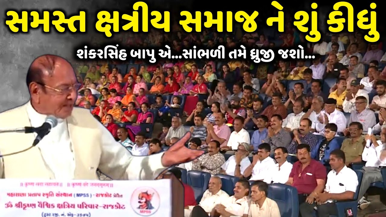 સમસ્ત ક્ષત્રીય સમાજ ને શું કીધું સાંભળો | Shankarsinh Vaghela | Jadav Gadhvi Loksahitya