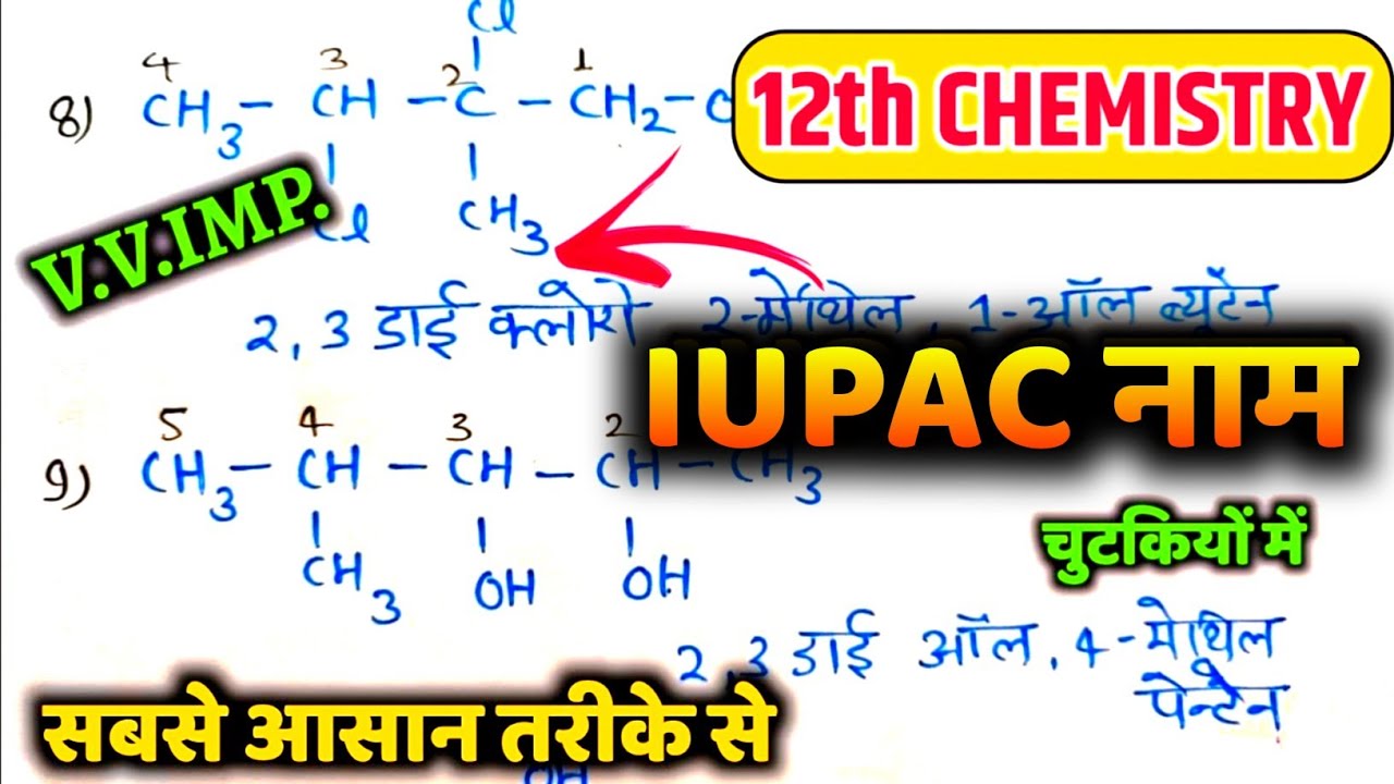 IUPAC नाम 12th Chemistry | iupac nomenclature 12th Chemistry | iupac name class 12 | iupac name🔥