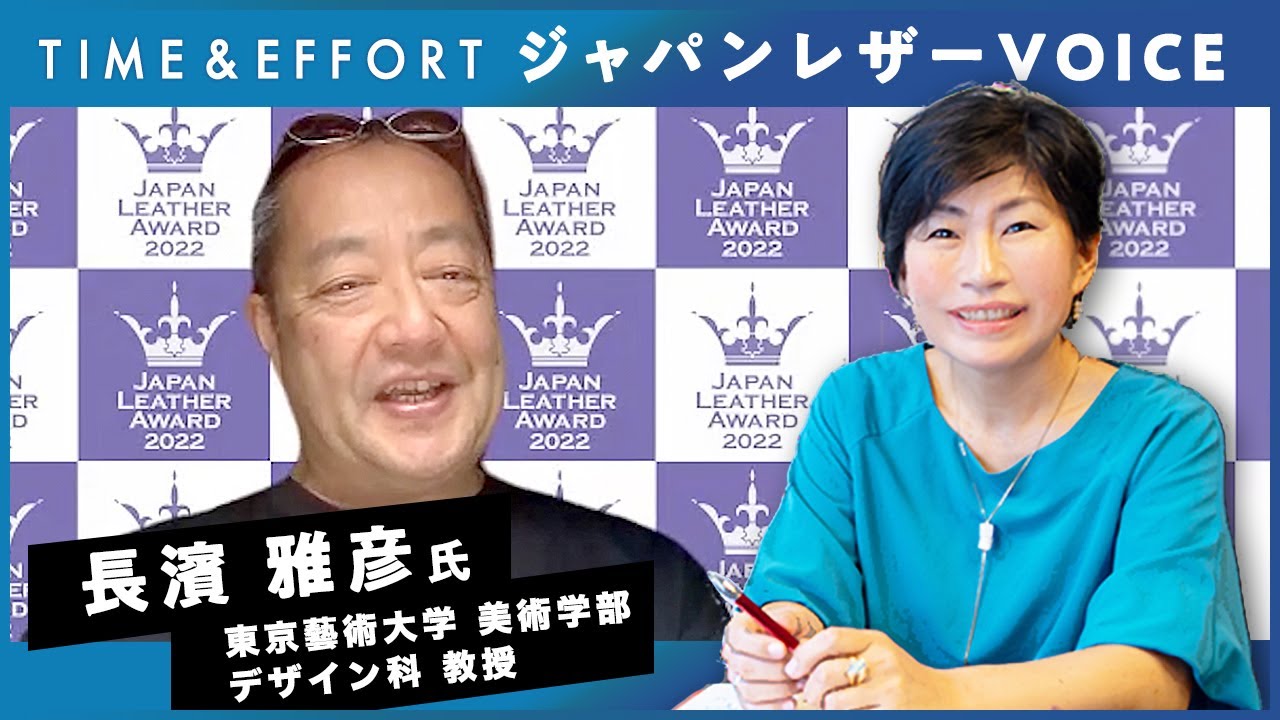 [TIME&EFFORT]ジャパンレザーVOICE 第1回配信 no.01 『キーパーソンインタビュー（長濱 雅彦 氏）』