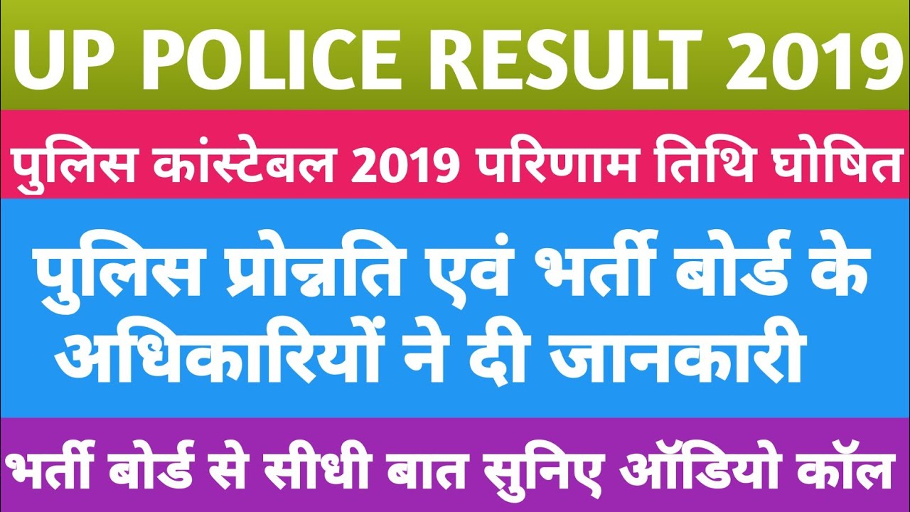 Up police constable result 2019,up police result 2019,up police constable cutt off 2019||