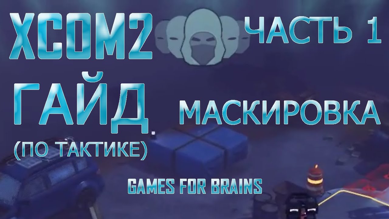 Тактика (часть 1) | Гайд XCom2: WotC