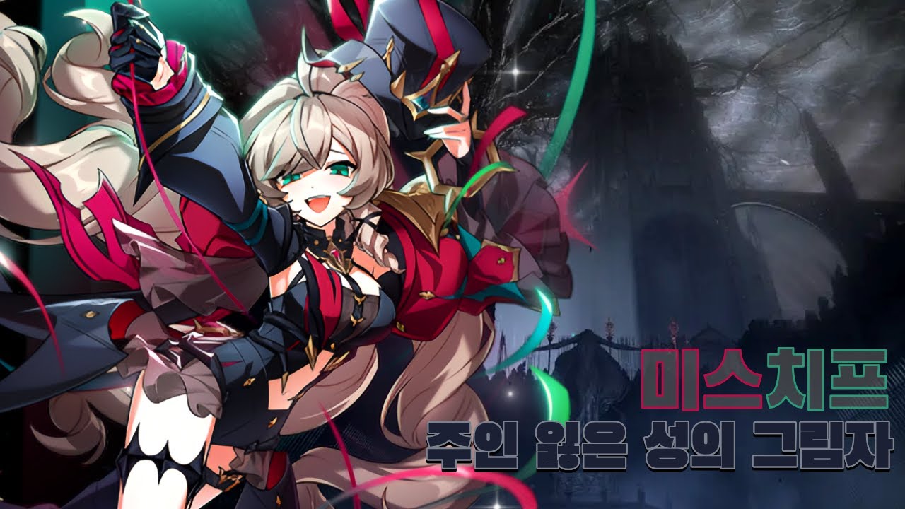 [엘소드/Elsword KR] 미스치프 주인 잃은 성의 그림자 Play / Mischief 18-X Play