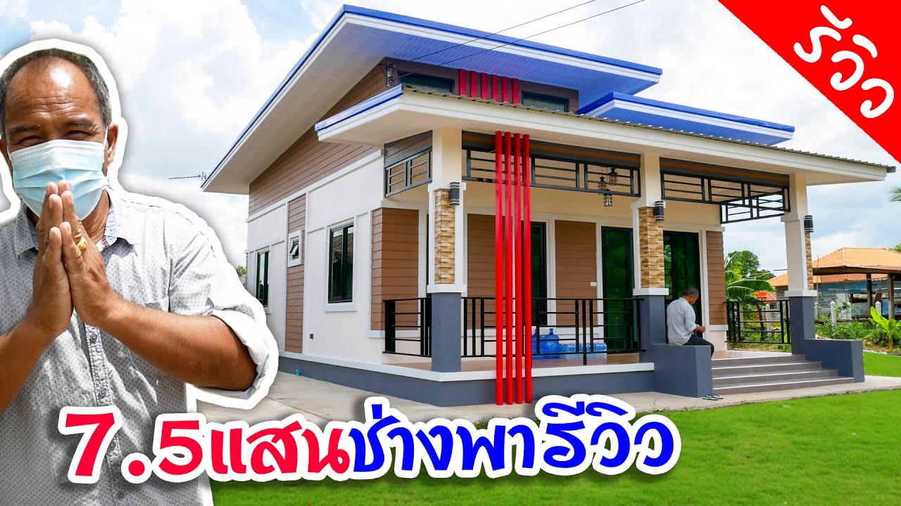บ้านนี้งบ 750,000 บาท ผู้รับเหมาพารีวิวเอง 2ห้องนอน 1ห้องน้ำ 1ห้องโถงครึ่ง 1ห้องครัว 1ระเบียง