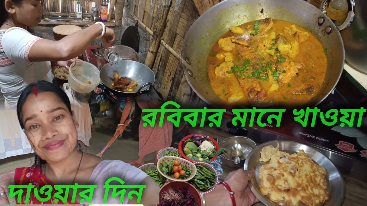 Daily vlog 👉 রবিবার মানেই স্পেশাল দিন 🍽️  রান্নাবাড়া খাওয়া দাওয়া আর হাসি ফুর্তি || Bengali Vlog