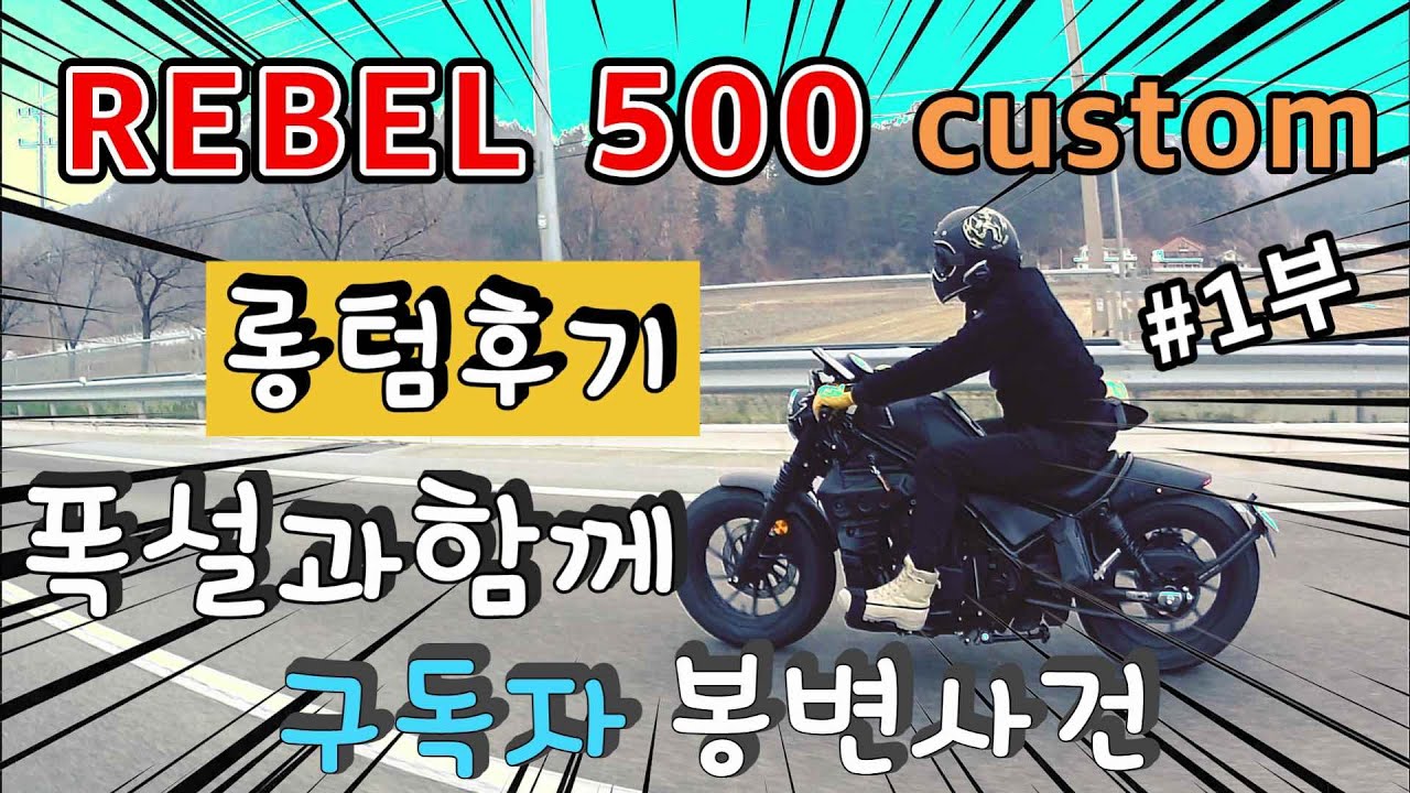 레블500 커스텀/롱텀후기/순정vs커스텀 전격비교/포워드스텝 반스앤하인즈/구독자와 함께/갑자기 폭설 라이딩/강릉남자/강릉여행/honda rebel 500 custom vs pure