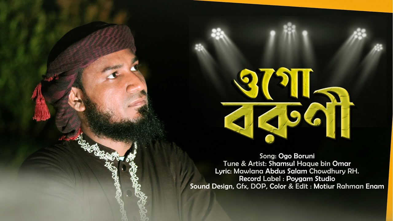ওগো বরুণী | Ogo Boruni | বরুণী রহ. এর শানে বিরহ সঙ্গীত  | Shamsul Haque Official