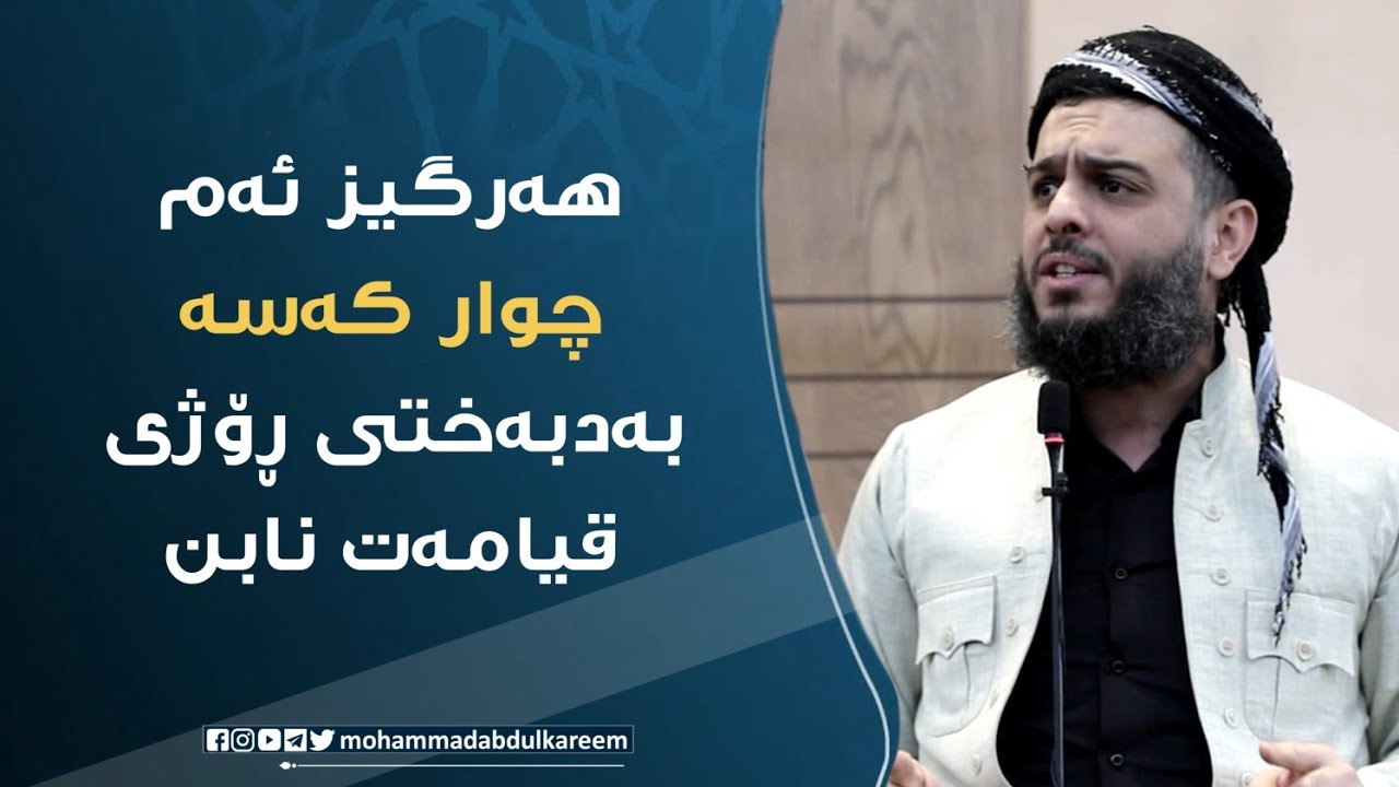 هەرگێز ئەم چوار کەسە بەدبەختی رۆژی قیامەت نابن