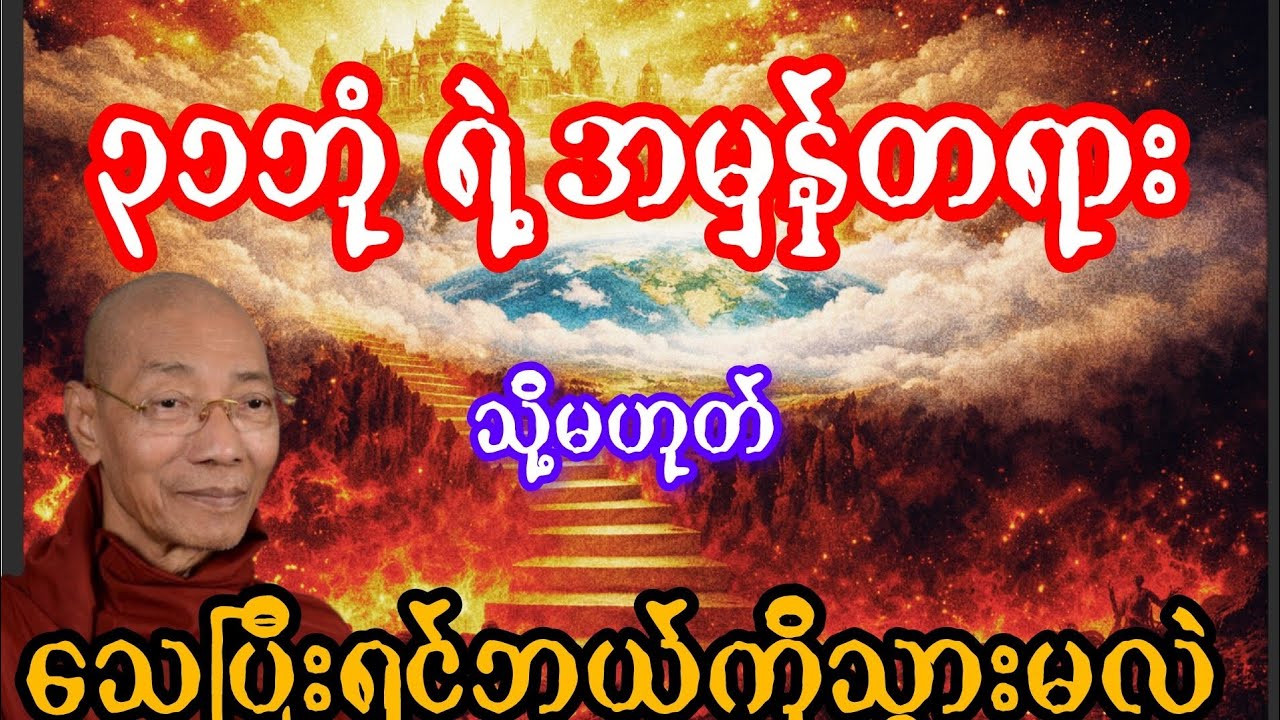 ၃၁ ဘုံရဲ့ အမှန်တရား သိုမဟုတ် ၃၁ဘုံဆိုတာဘာလဲ။