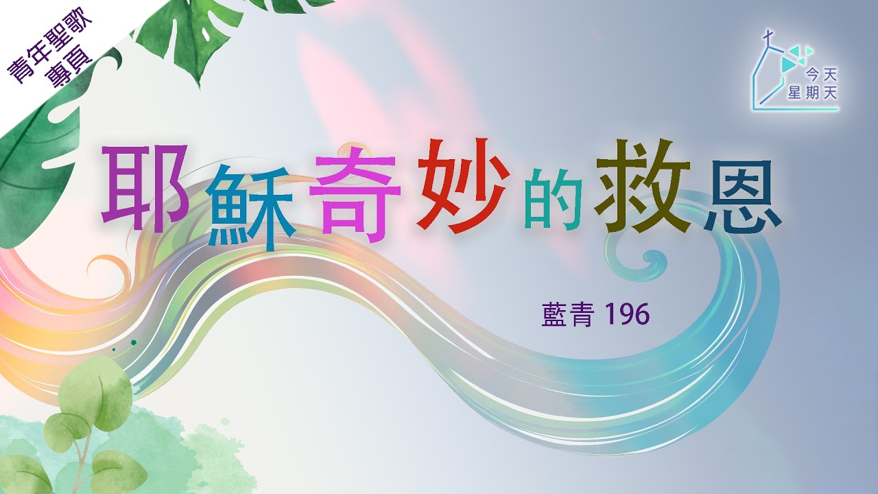 《今天星期天》青年聖歌專頁【耶穌奇妙的救恩】青年聖歌 I 196