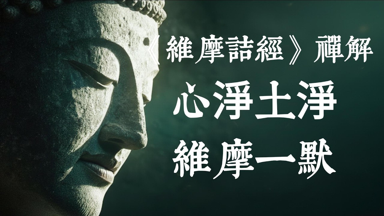 《維摩詰經》深度解读，揭秘「在家佛」維摩詰居士：不出家也能成佛的終極密碼 #維摩詰經 #禪宗智慧 #不二法門 #開悟 #心靈成長