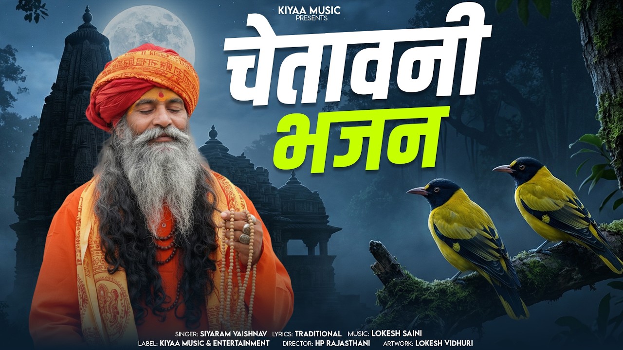 राजस्थानी भजन  - Char Din Ki Zindagi | Siyaram Vaishnav | Top Rajasthani Chetawani Bhajan 2026