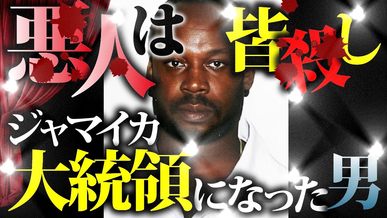 【ダークヒーロー】ジャマイカギャングVS政府軍・MI6連合。