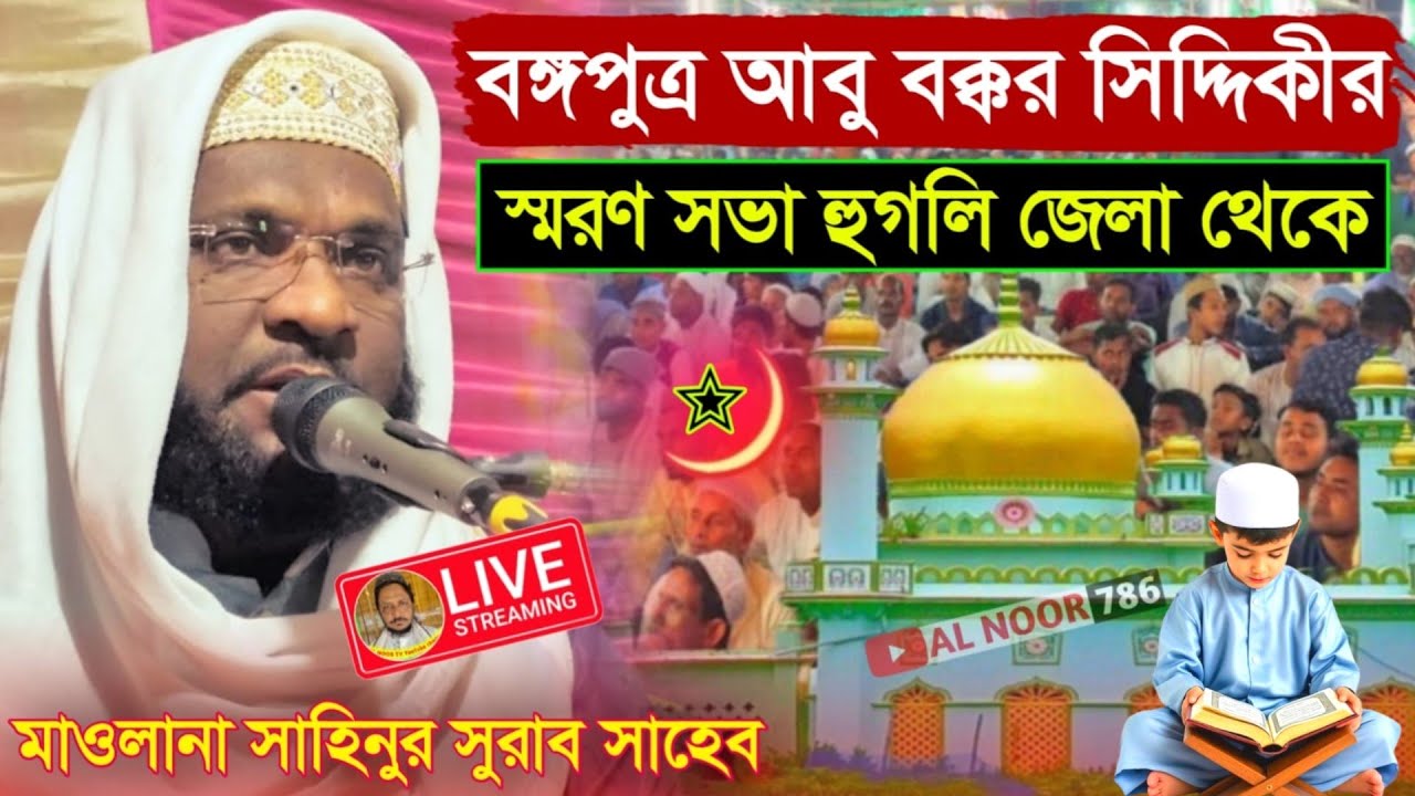 ⛔LIVE মিষ্টি সুরে ওয়াজ ও গজল মাওঃ সাহিনুর সুরাব সাহেব Ph-9382281299 হুগলি জেলা থেকে
