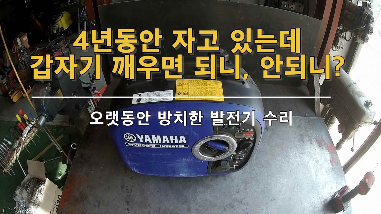 야마하 EF2000is 수리 #오랫동안 방치된 발전기 수리# 찐빠#