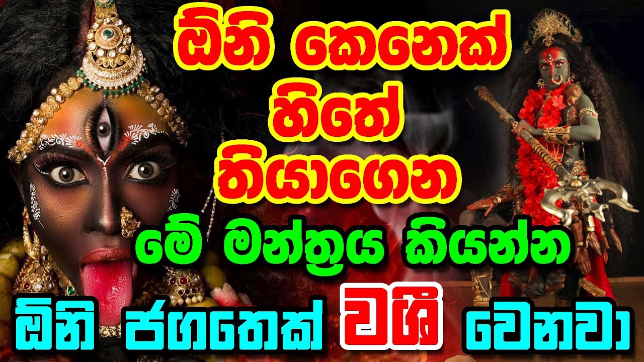 Washiyak For Anyone || රූපය සිතේ තබාගෙන කරන වශිය || Sthri Pursha Washi Gurukam