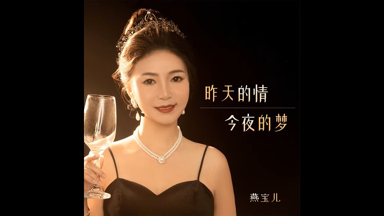 燕宝儿   昨天的情今夜的梦