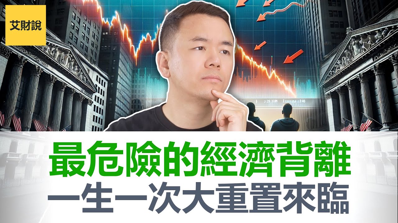 警告! 一生一次的经济大重置即将来临! 30年来首次投资者信心暴涨消费者信心崩盘! 1929年以来贫富差距最高水平! 史上最危险的经济背离!【艾财说171】