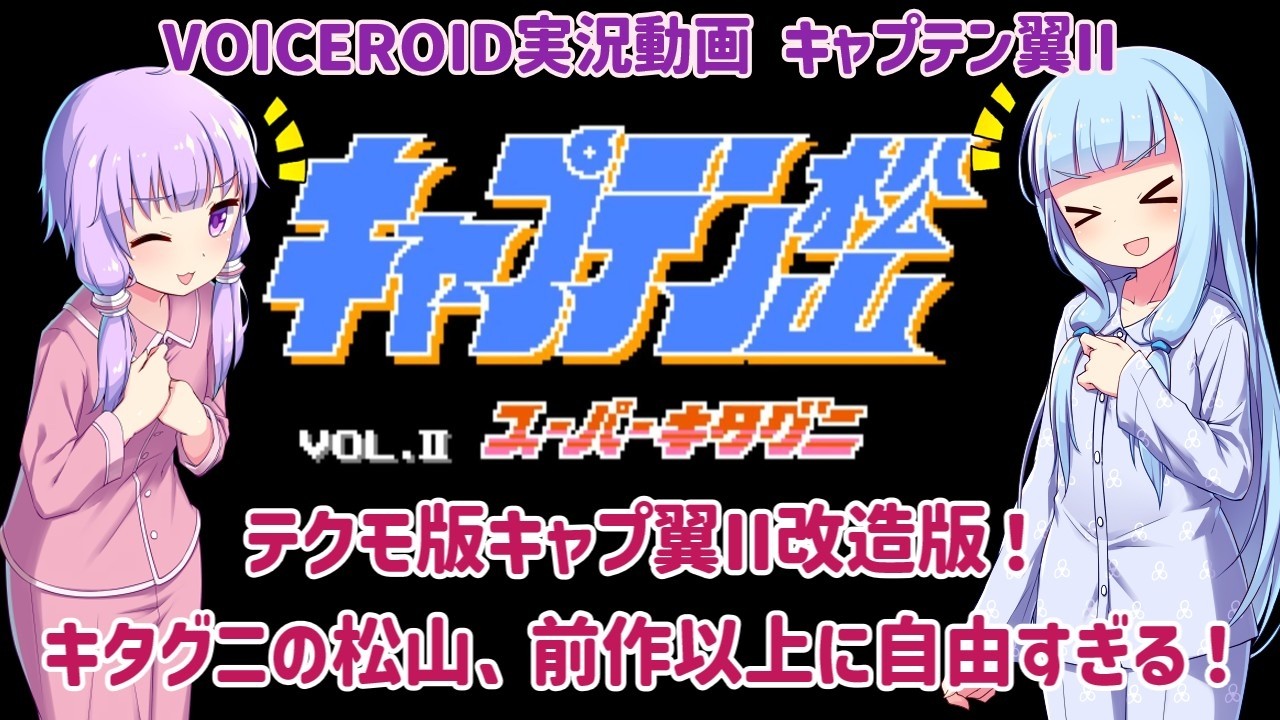 【キャプテン松山II スーパーキタグニ】テクモ版キャプ翼II改造版！キタグニの松山、前作以上に自由すぎる！【VOICEROID実況】