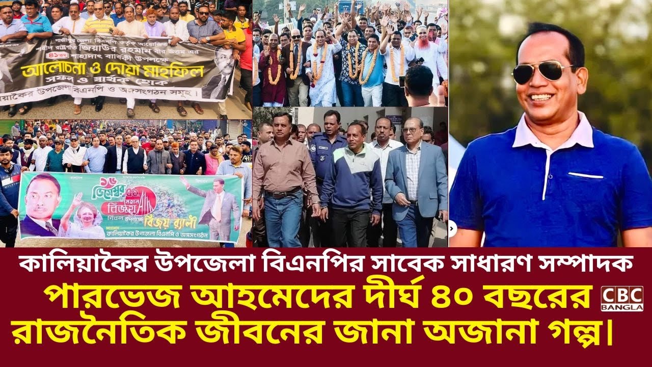 ৪০ বছরের রাজনীতির জানা-অজানা কথা | মুখোমুখি পারভেজ আহমেদ | CBC Bangla Live | Kaliyakoir Politics