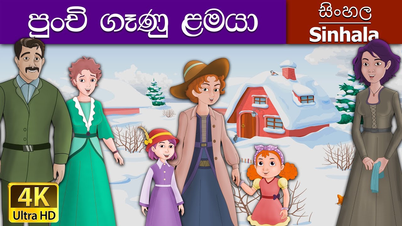 Little Women in Sinhala | Sinhala Cartoon | @SinhalaFairyTales