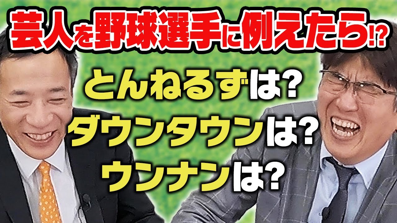 石橋貴明はどの選手&hellip;!? 芸人を野球選手に例えてみた
