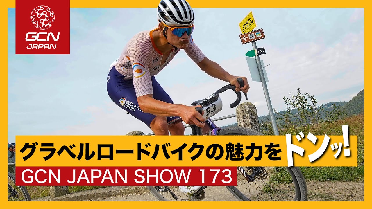 メリットは？デメリットは？ グラベルロードバイクの魅力とは【GCN JAPAN SHOW 173】