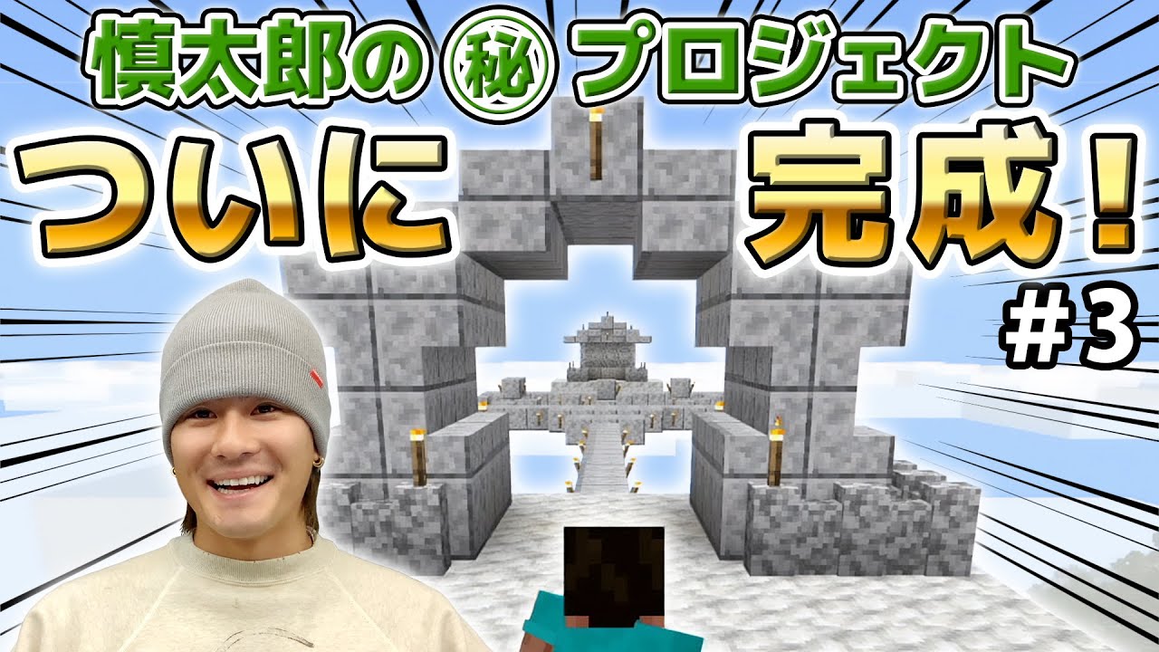 神ちゃんが来る前に最後の仕上げ！慎太郎のマル秘プロジェクト！#3【マインクラフト】