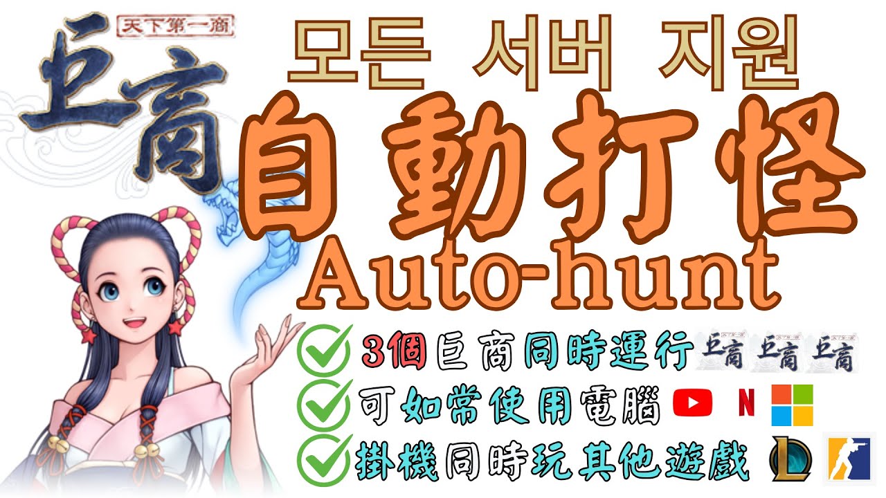 巨商 自動打怪腳本 永久版|防偵測|零封號|The Great Merchant|Gersang|거상|Auto hunting|hack