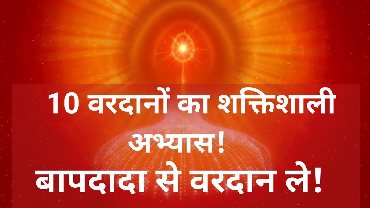 10 वरदानों का शक्तिशाली अभ्यास करें बापदादा से ले वरदान मेडिटेशन कमेंट्री||#bkmalameditation 🧘