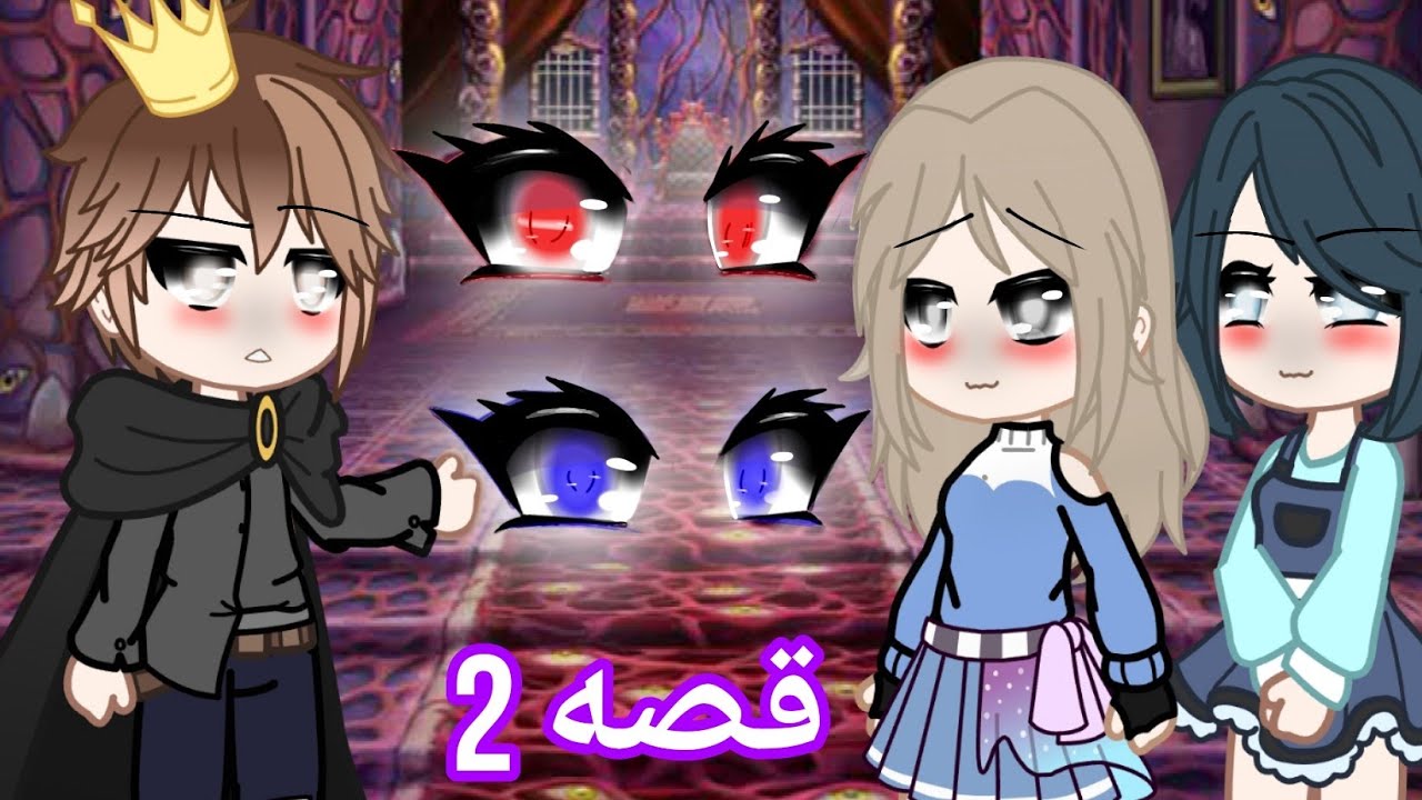 قصه 🔥: لون العين يحدد ستكوني خادمه أو ملكه..👑😱‼️
