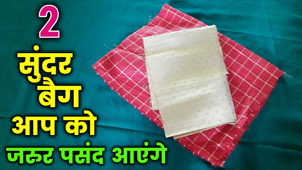 किसी भी कपडे से बनाए सिर्फ 5 मिनट में एकबार जरूर देखें / How to make designer Handbag