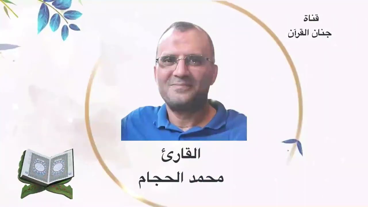 المسيرة القرآنية الخامسة تلاوة الحزب  14 الثمن الثامن القارئ محمد الحجام