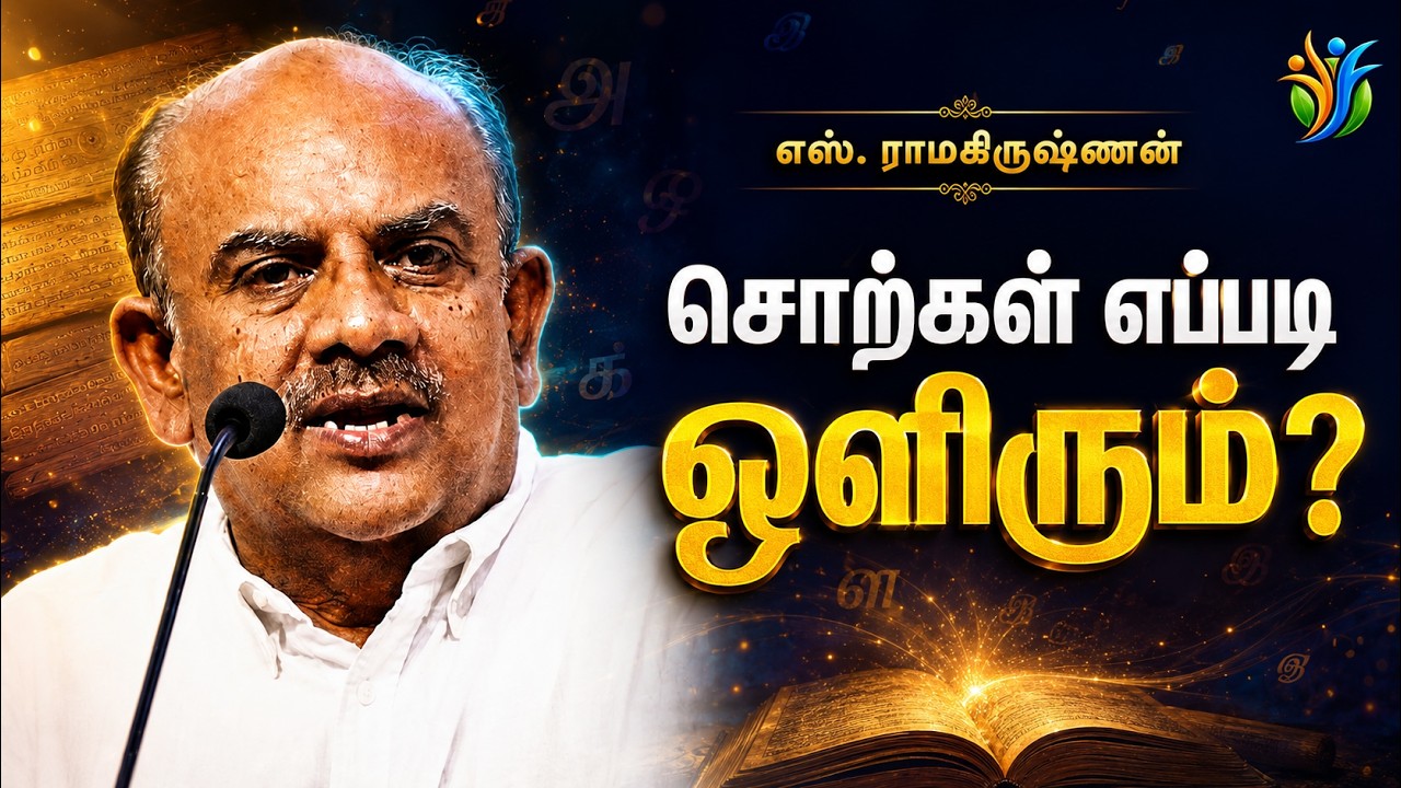 நீங்கள் ஏன் மகிழ்ச்சியாக இல்லை? மகாபாரதம் கூறும் ரகசியம் | S. Ramakrishnan Speech Tamil