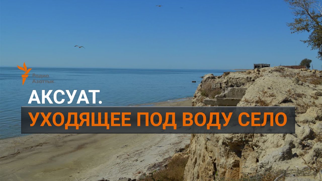 Аксуат. Уходящее под воду село