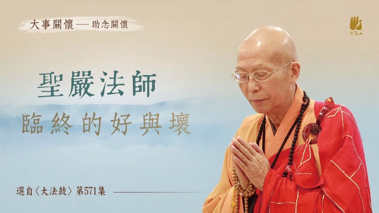 臨終的好與壞