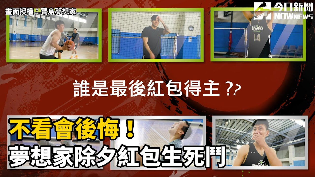ABL／不看會後悔！夢想家除夕紅包生死鬥