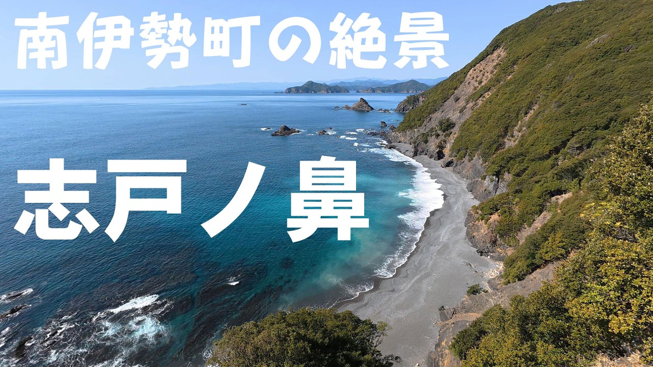 南伊勢町の絶景 志戸ノ鼻 2026 3/1