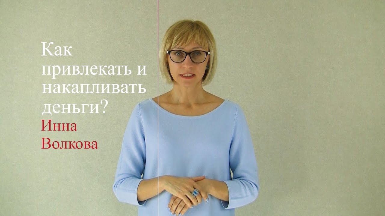 Как привлекать и накапливать деньги?