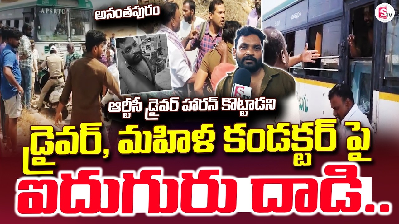 ఆర్టీసీ డ్రైవర్ హారన్ కొట్టాడని డ్రైవర్, మహిళ కండక్టర్ | Anantapur | Dharmavaram @sumantvanantapur