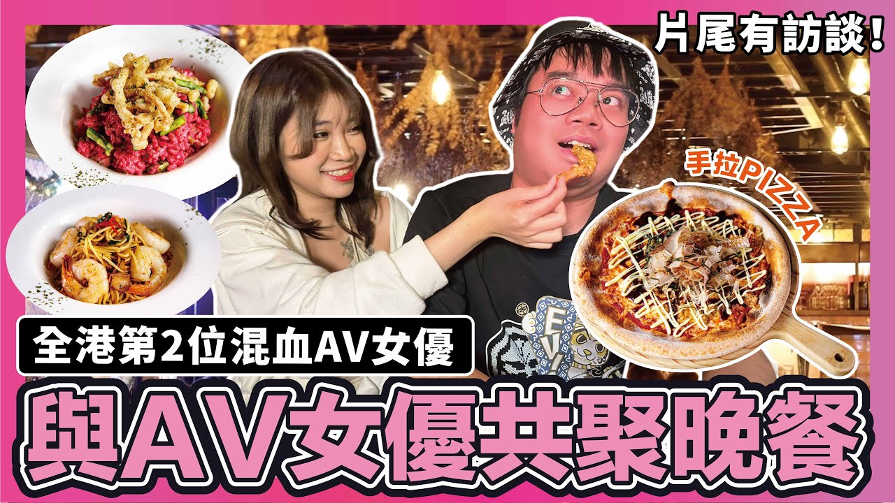 【美食】與香港台灣爆紅AV女優Alice共進晚餐！解構你不知道的真實AV現場！AV界有潛規則！？片尾AV訪談！｜旺角 Lucky Ristorante