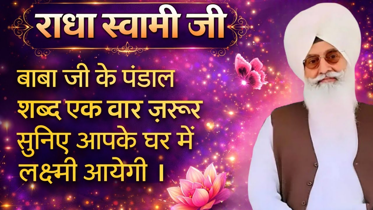 राधा स्वामी जी बाबा जी के पंडाल शब्द एक बार जरूर सुनिए आपके घर में लक्ष्मी आयेगी ।।#rssb 