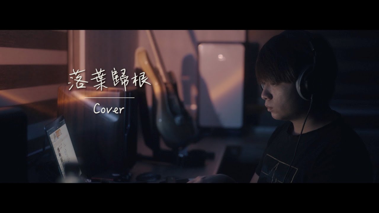 王力宏 Leehom Wang - 落葉歸根 (翻唱 Cover) AlvinWCH 黃志宏